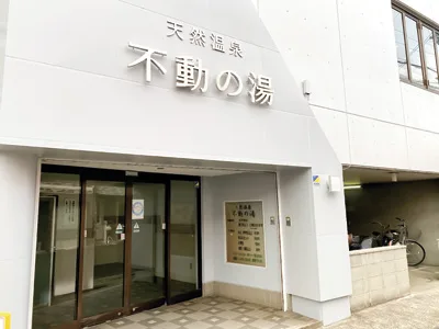 源泉湯元　不動温泉