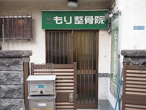 もり整骨院外観