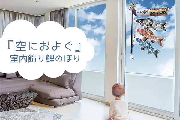 空におよぐ室内鯉のぼり