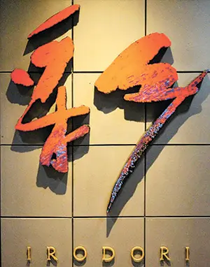 鮨×鉄板焼「彩（いろどり）