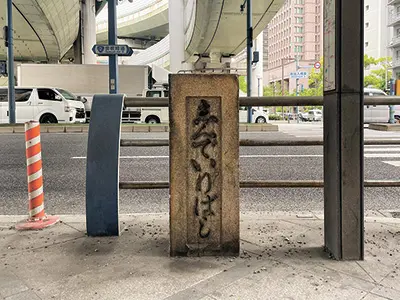 阪神高速の高架下にある出入橋の碑