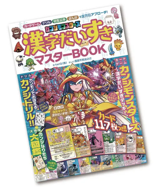 商品：カンジモンスターズ　漢字だいすきマスターBOOK／小学館