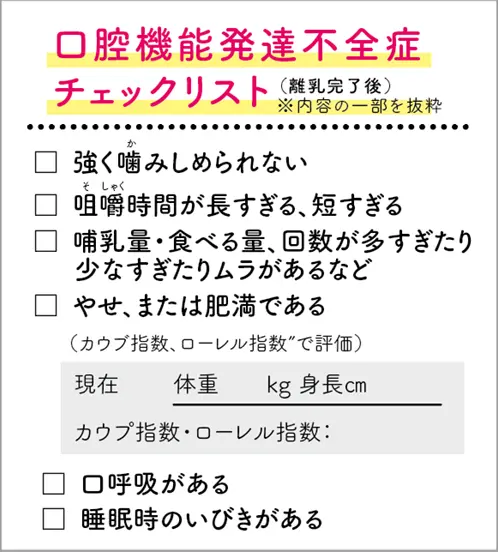 口腔機能発達不全症チェックリスト