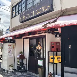 お出汁とスパイス　元祖 エレクトロニカレー