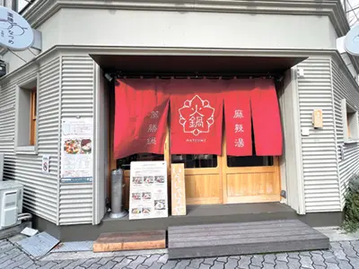 薬膳なつめ京橋店