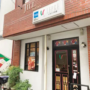 イタリアンレストラン LEPRE（レプレ）