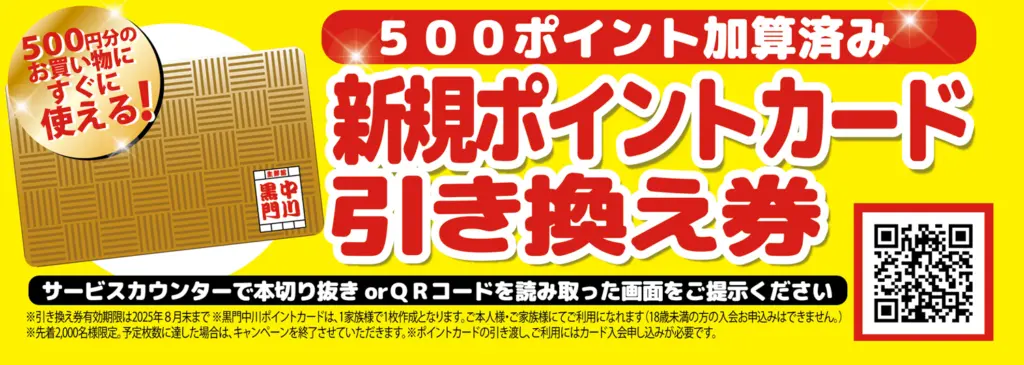 黒門ポイント引換券