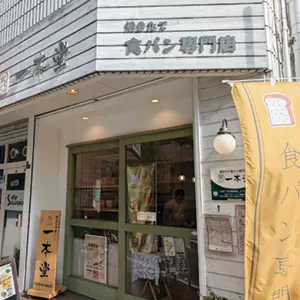 一本堂鶴見緑地店
