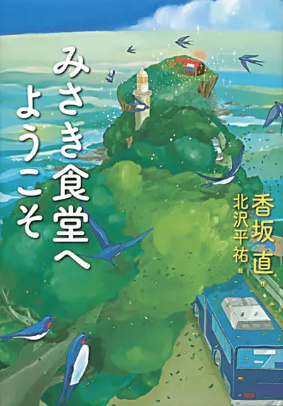 みさき食堂へようこそ