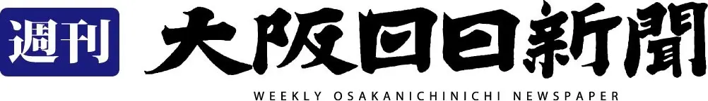 週刊大阪日日新聞