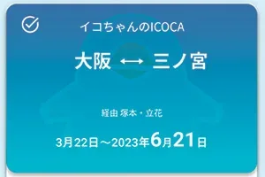 モバイル ICOCA