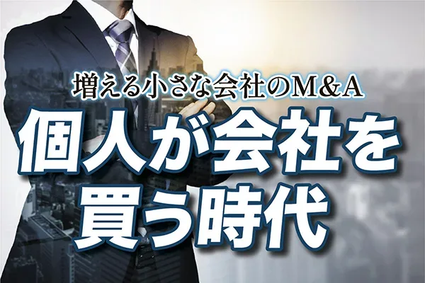 個人が会社を買う時代