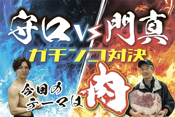 守口vs門真　ガチンコ対決