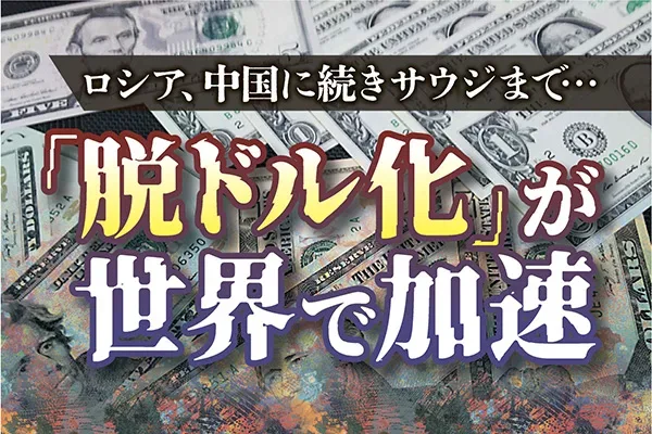 「脱ドル化」が世界で加速
