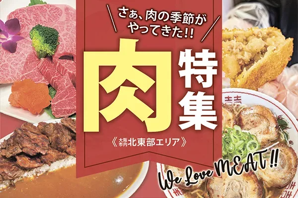 肉特集