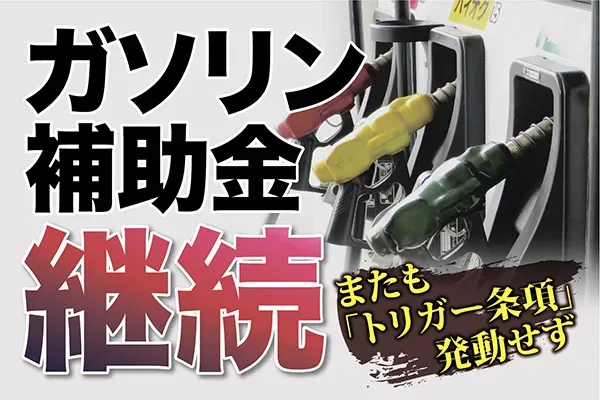 ガソリン補助金継続　またも課税停止に踏み切らず