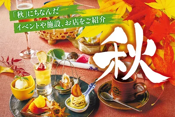 秋を集めてみました