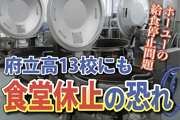 ホーユーの給食停止問題