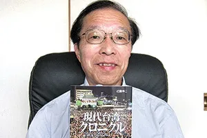 「現代台湾クロニクル」出版