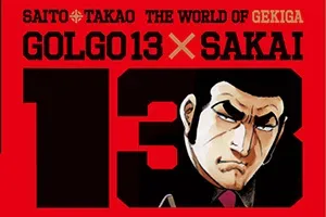 さいとう・たかを劇画の世界2023