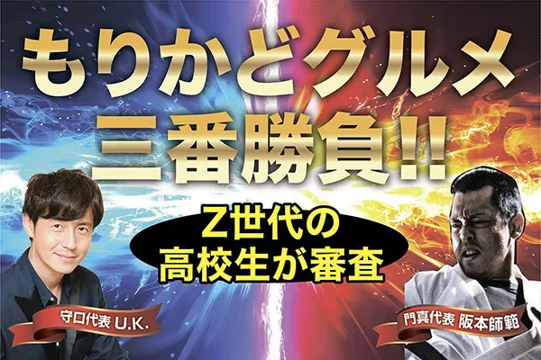 もりかどグルメ三番勝負！！