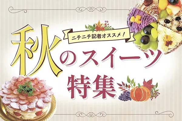 秋のスイーツ特集