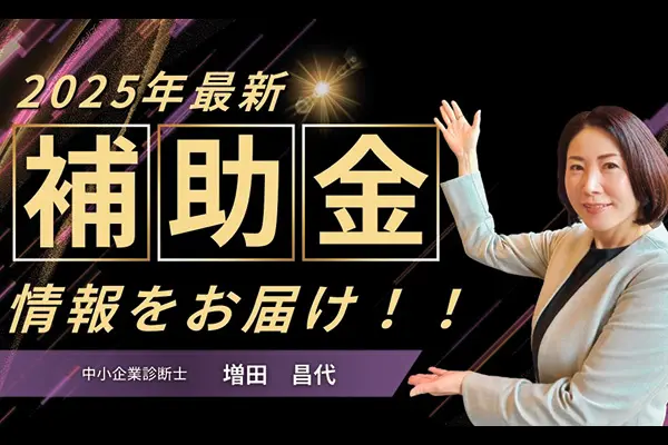 2025年最新「補助金」情報をお届け！