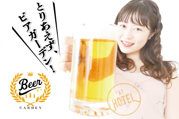 とりあえずビアガーデン