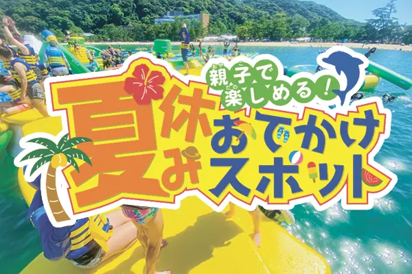 夏休みお出かけスポット